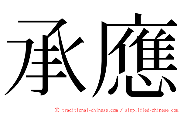 承應 ming font