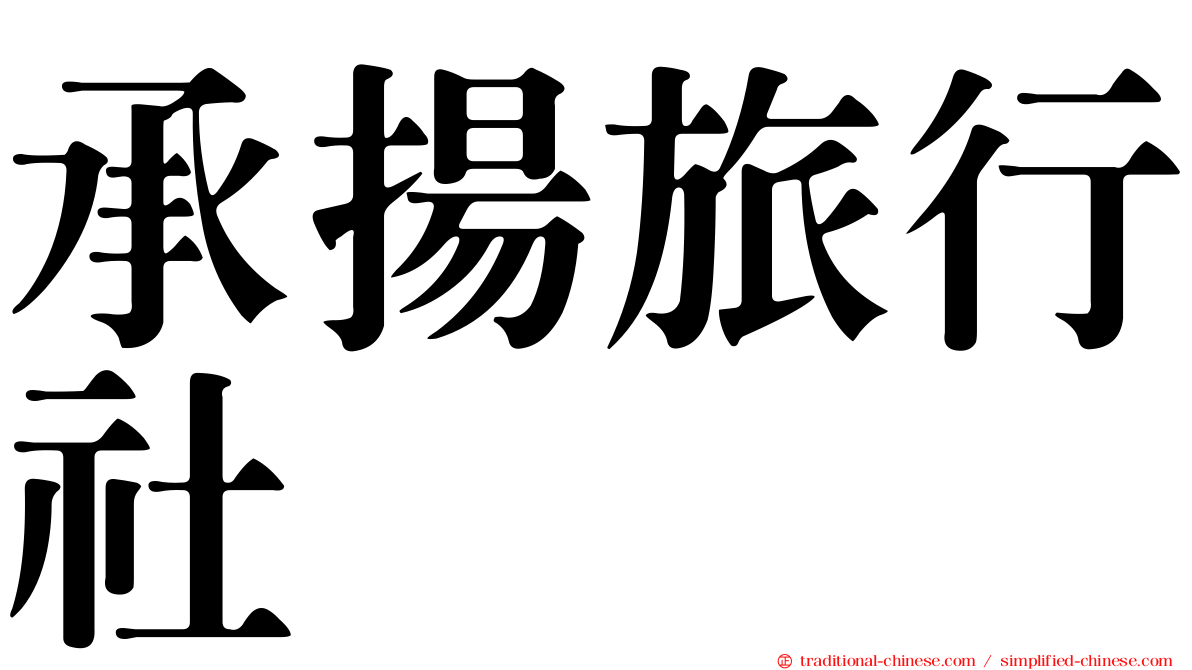 承揚旅行社