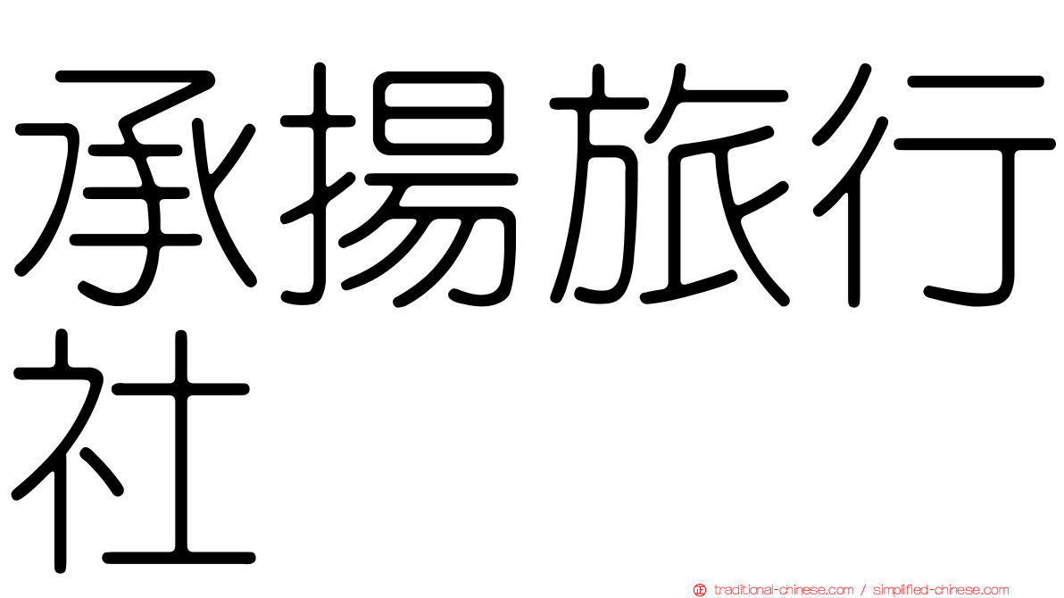 承揚旅行社