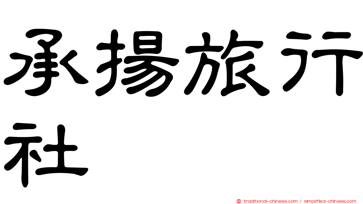 承揚旅行社