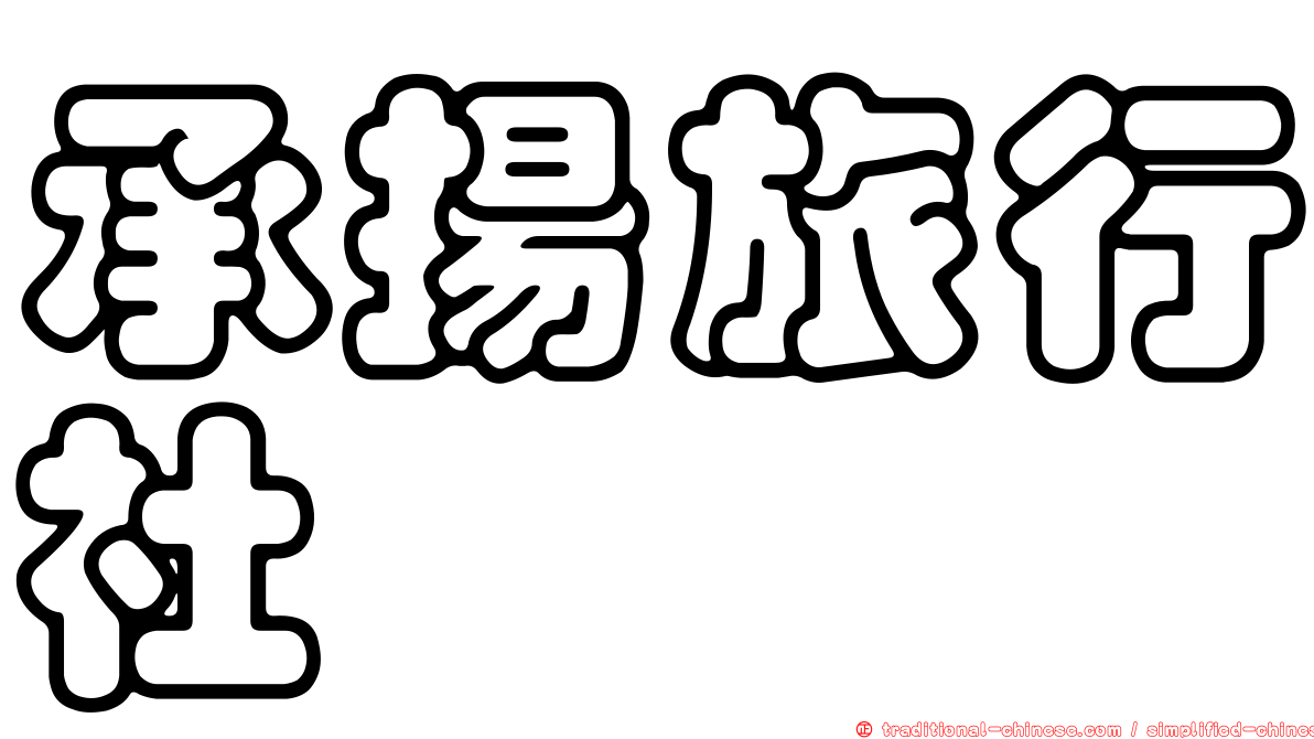 承揚旅行社