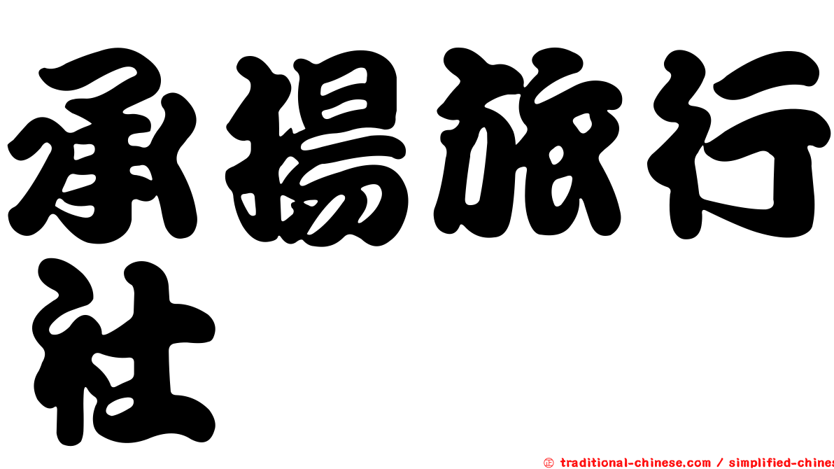 承揚旅行社