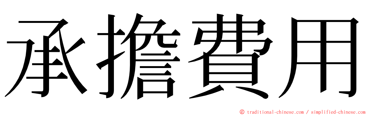 承擔費用 ming font