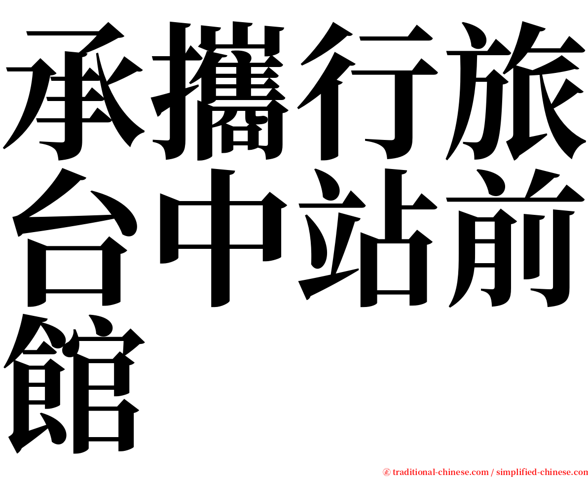 承攜行旅台中站前館 serif font