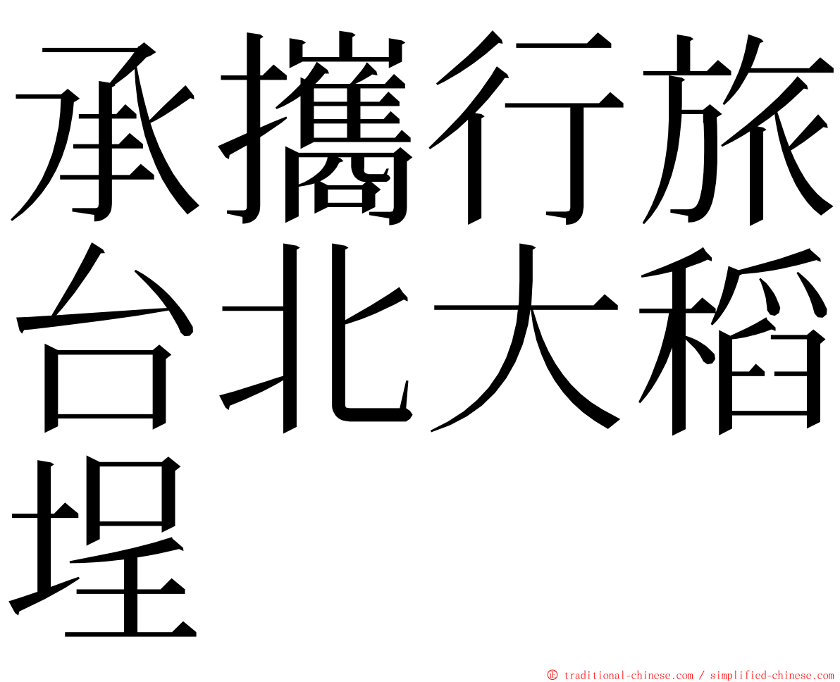 承攜行旅台北大稻埕 ming font