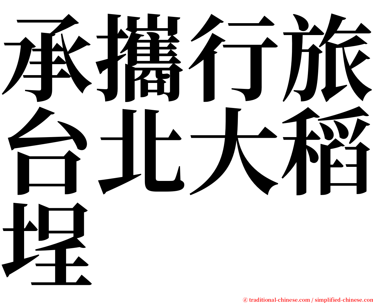 承攜行旅台北大稻埕 serif font