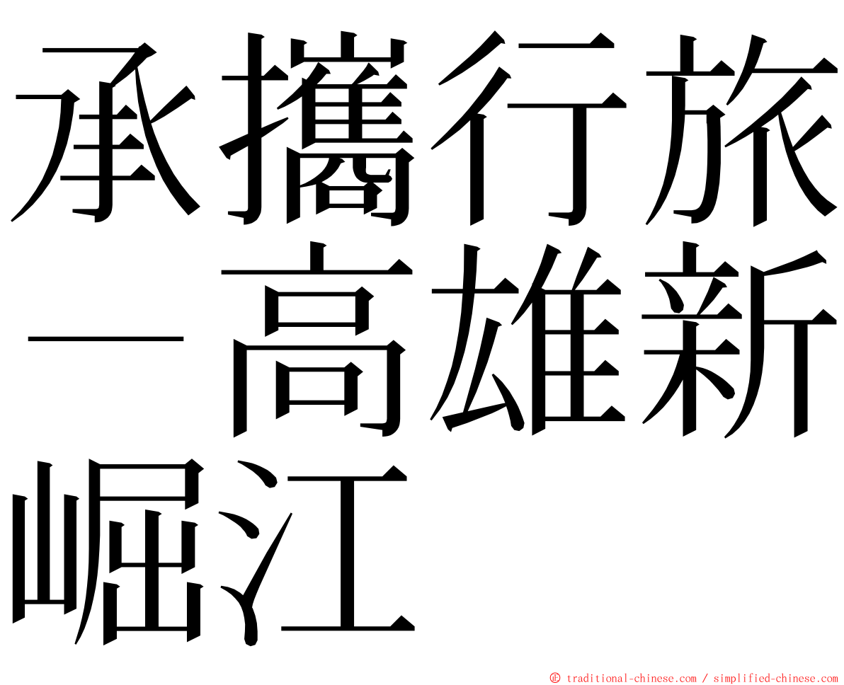 承攜行旅－高雄新崛江 ming font