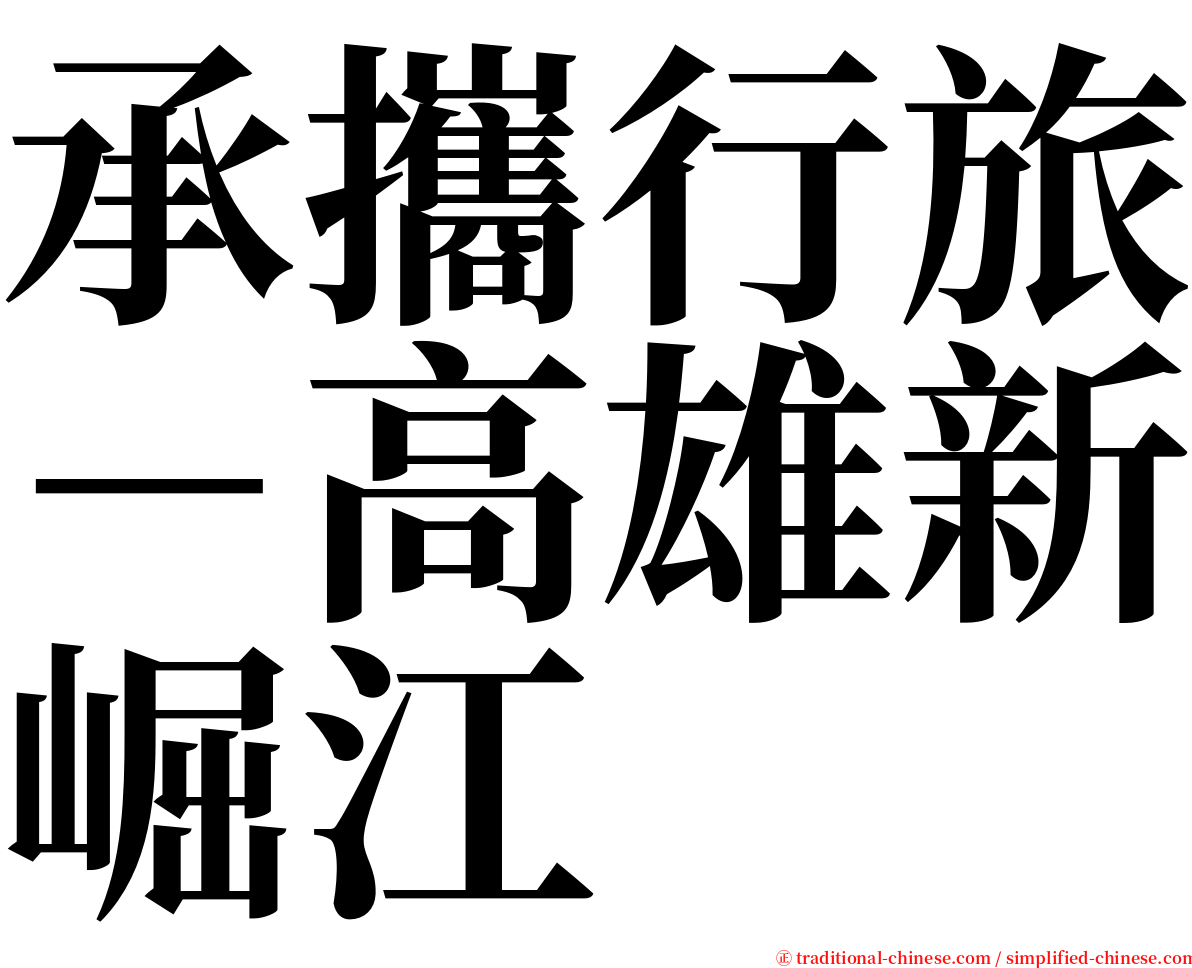 承攜行旅－高雄新崛江 serif font