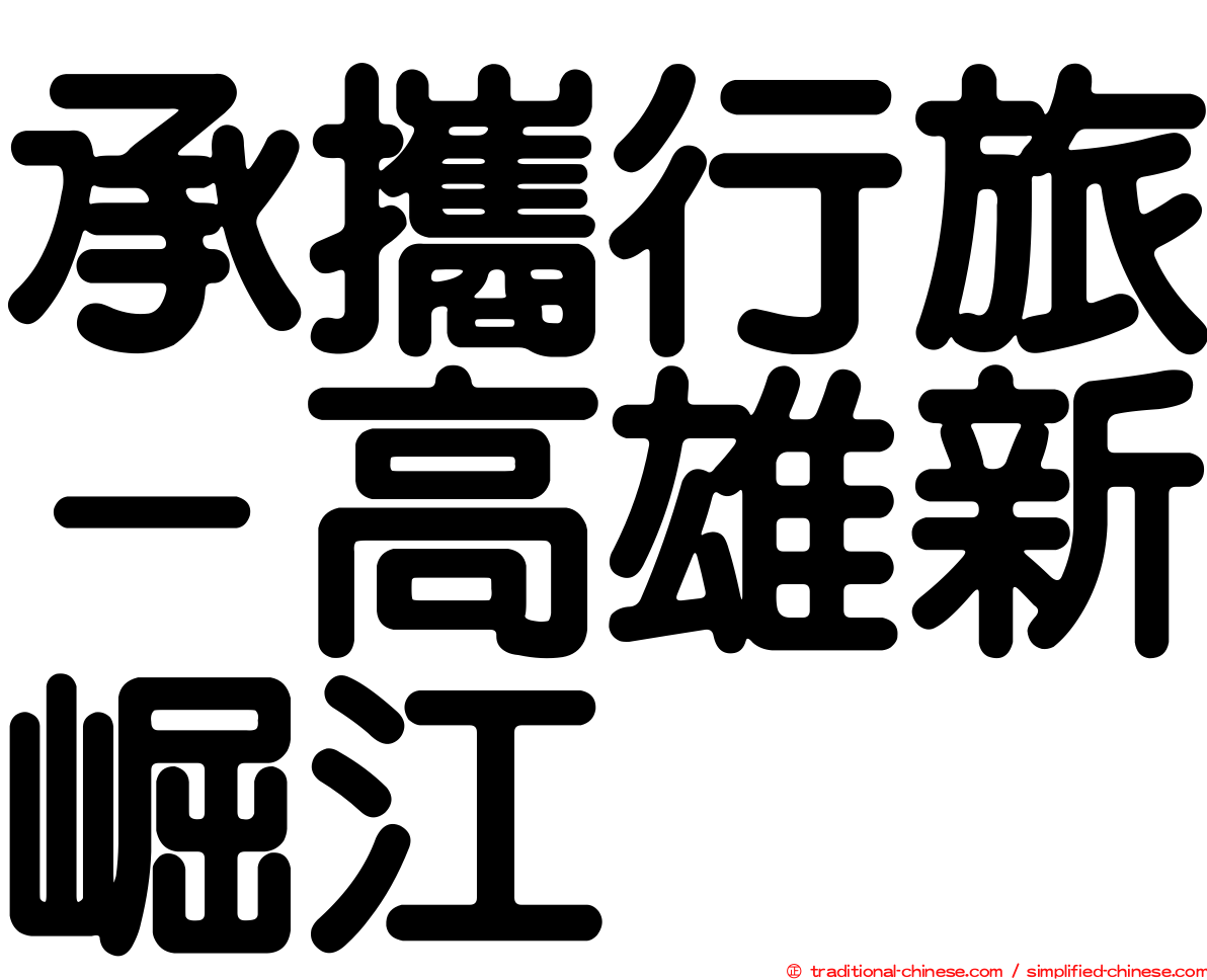 承攜行旅－高雄新崛江