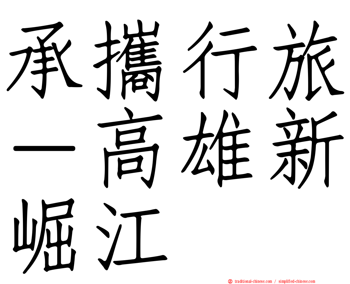 承攜行旅－高雄新崛江