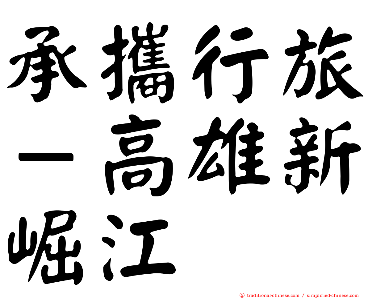 承攜行旅－高雄新崛江