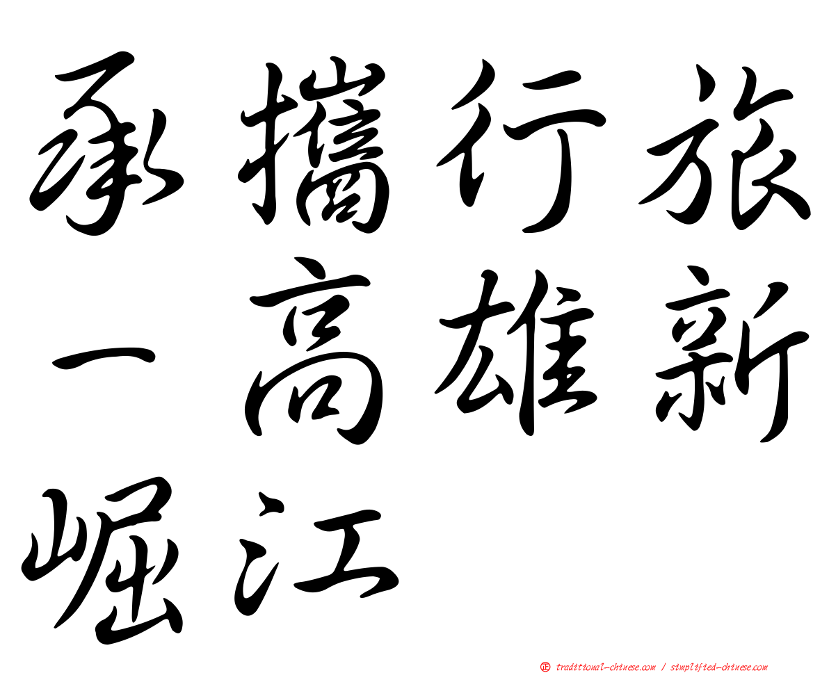 承攜行旅－高雄新崛江