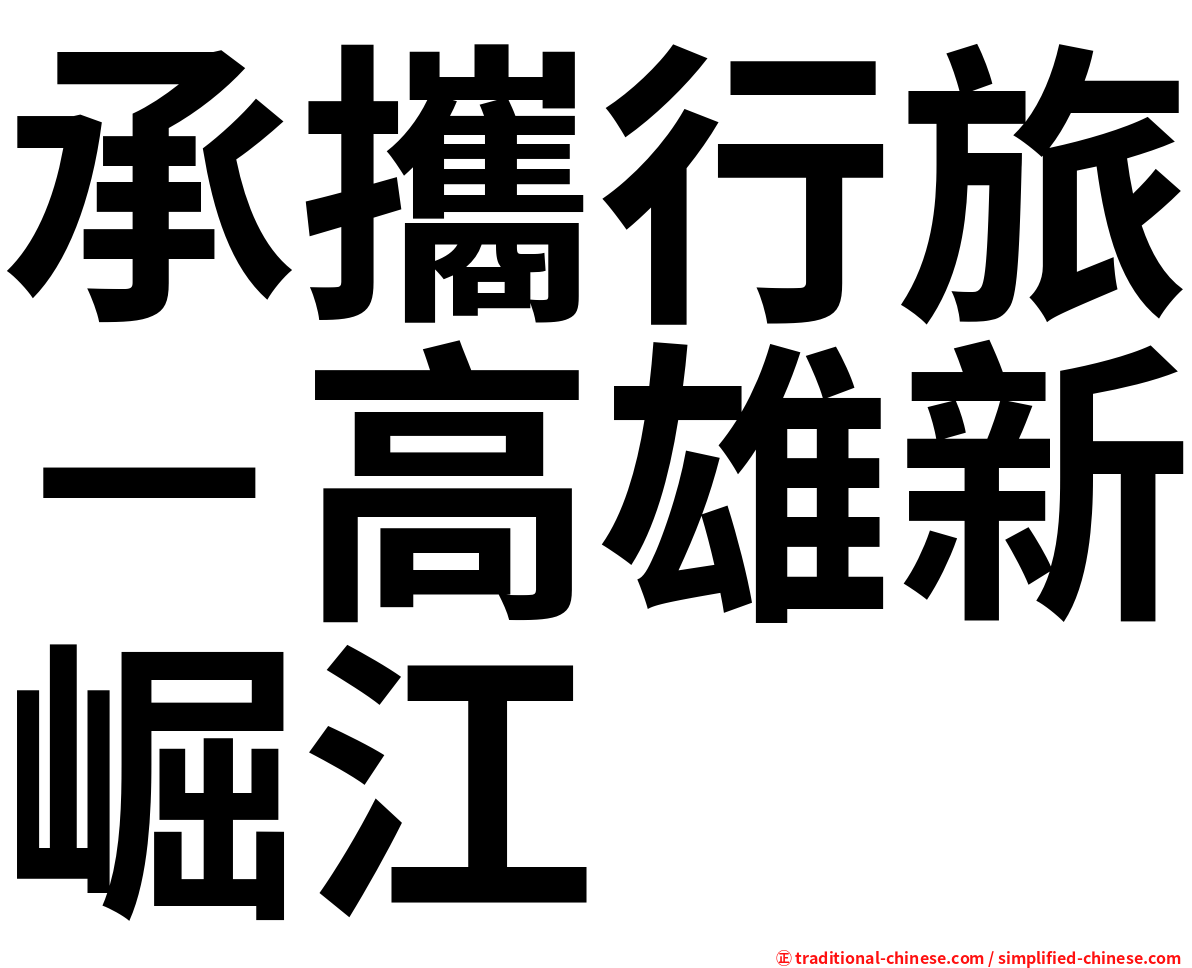 承攜行旅－高雄新崛江