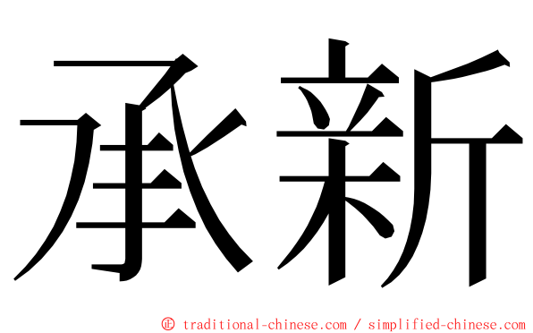 承新 ming font