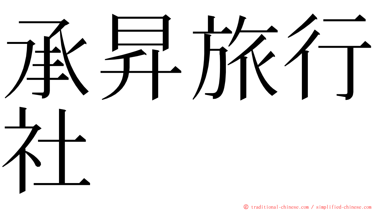 承昇旅行社 ming font