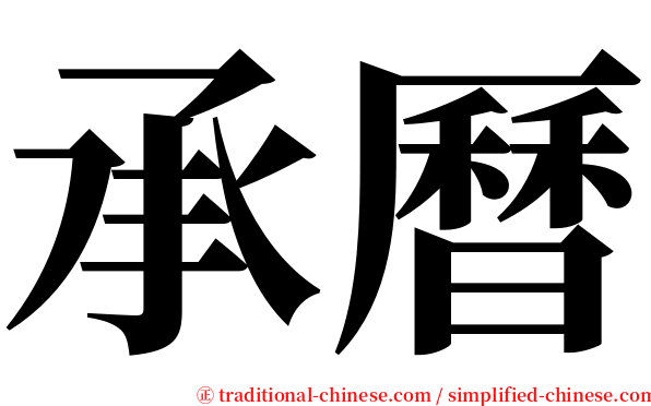 承曆 serif font