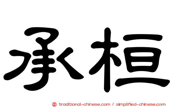 承桓