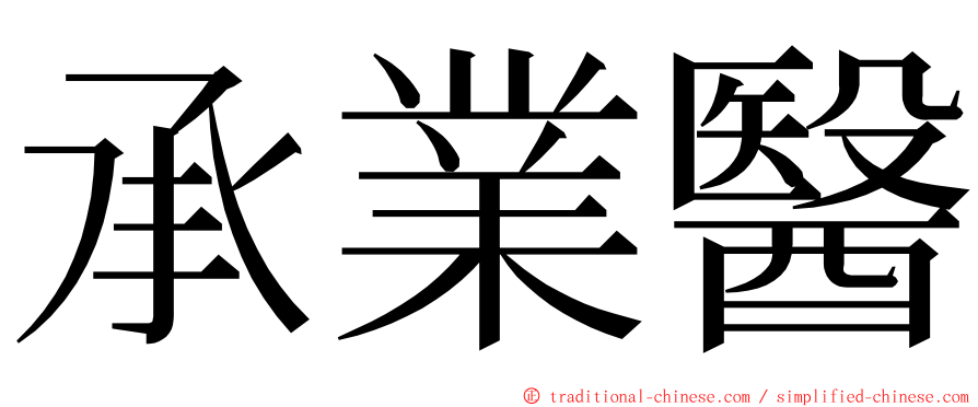 承業醫 ming font