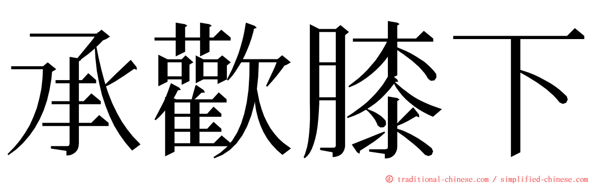 承歡膝下 ming font