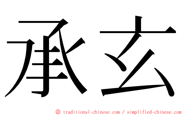 承玄 ming font