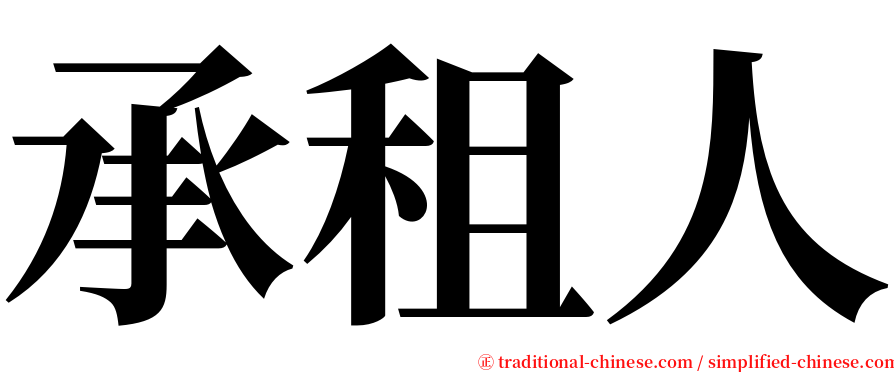 承租人 serif font