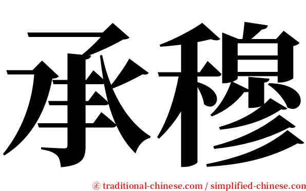 承穆 serif font