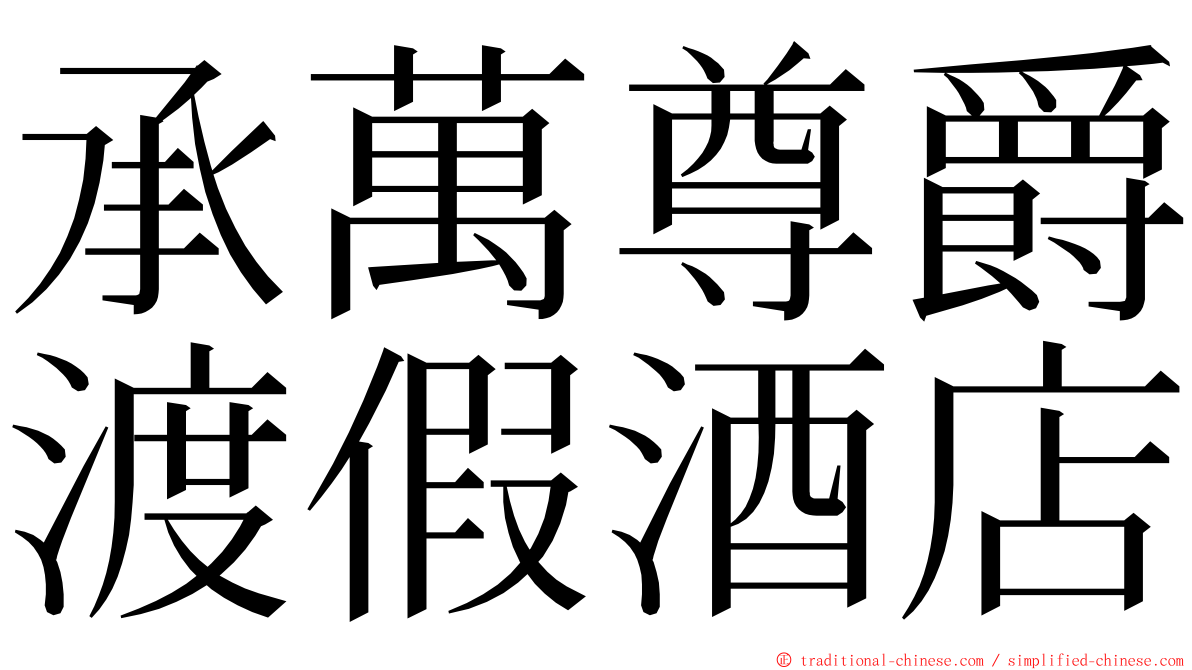 承萬尊爵渡假酒店 ming font