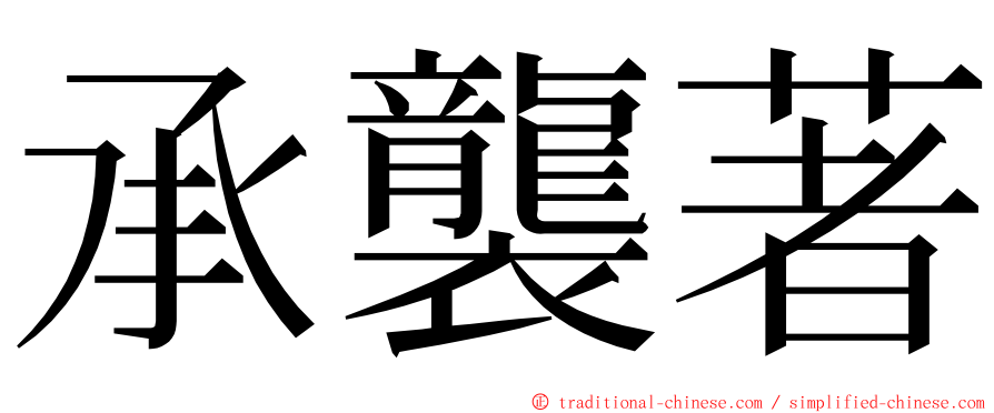 承襲著 ming font