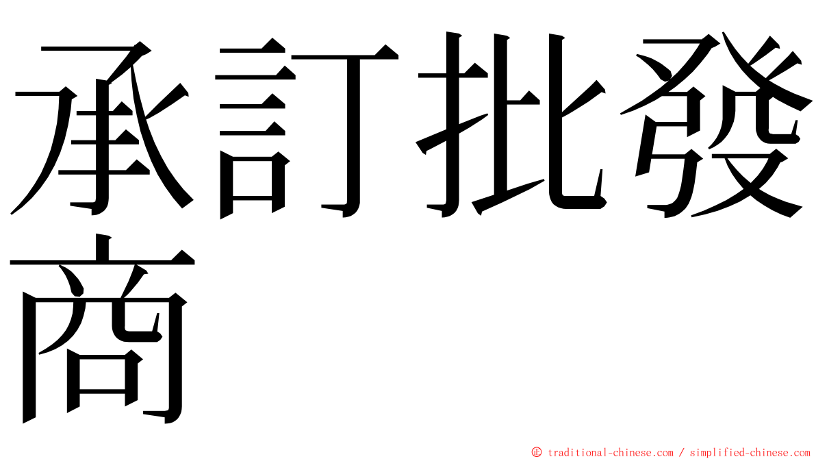 承訂批發商 ming font
