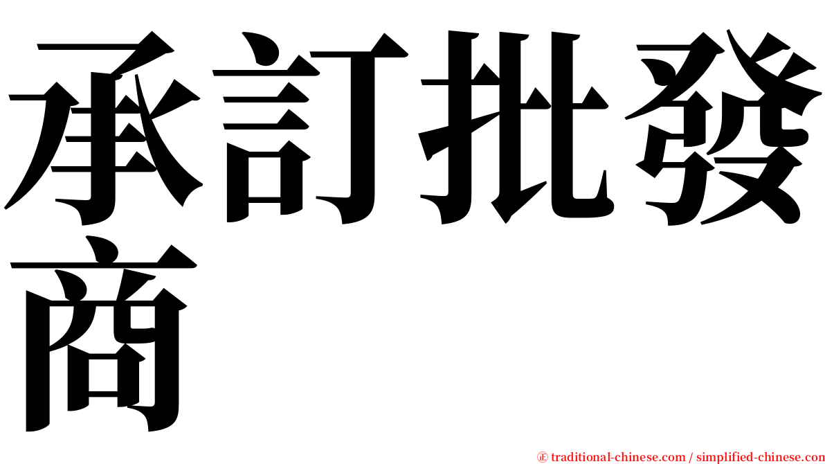 承訂批發商 serif font