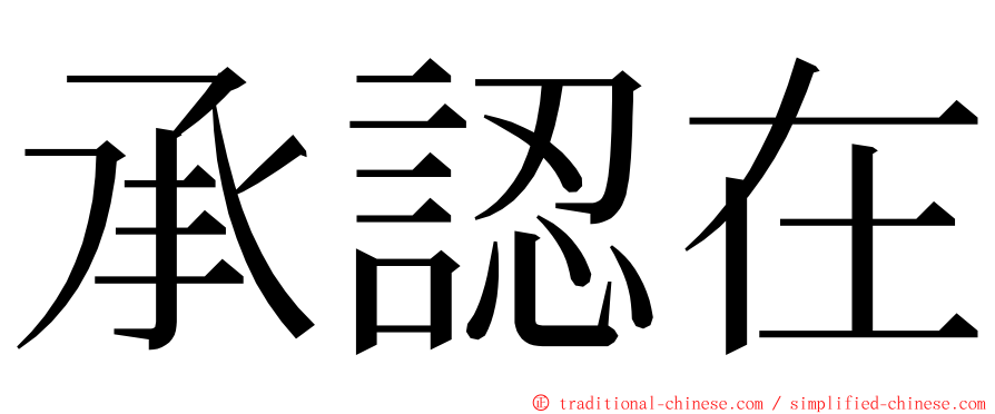 承認在 ming font