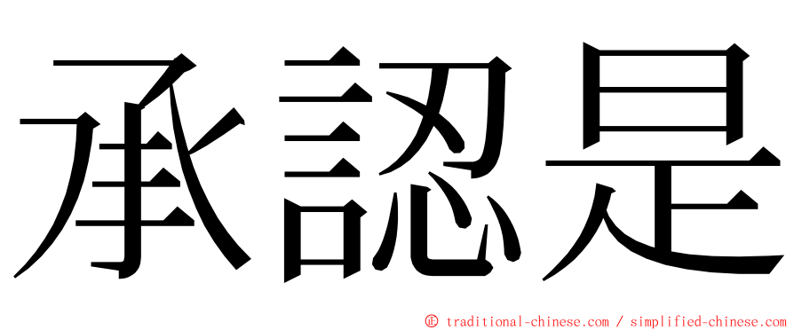 承認是 ming font