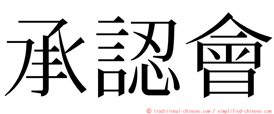 承認會 ming font