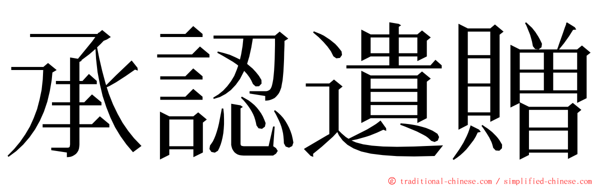 承認遺贈 ming font