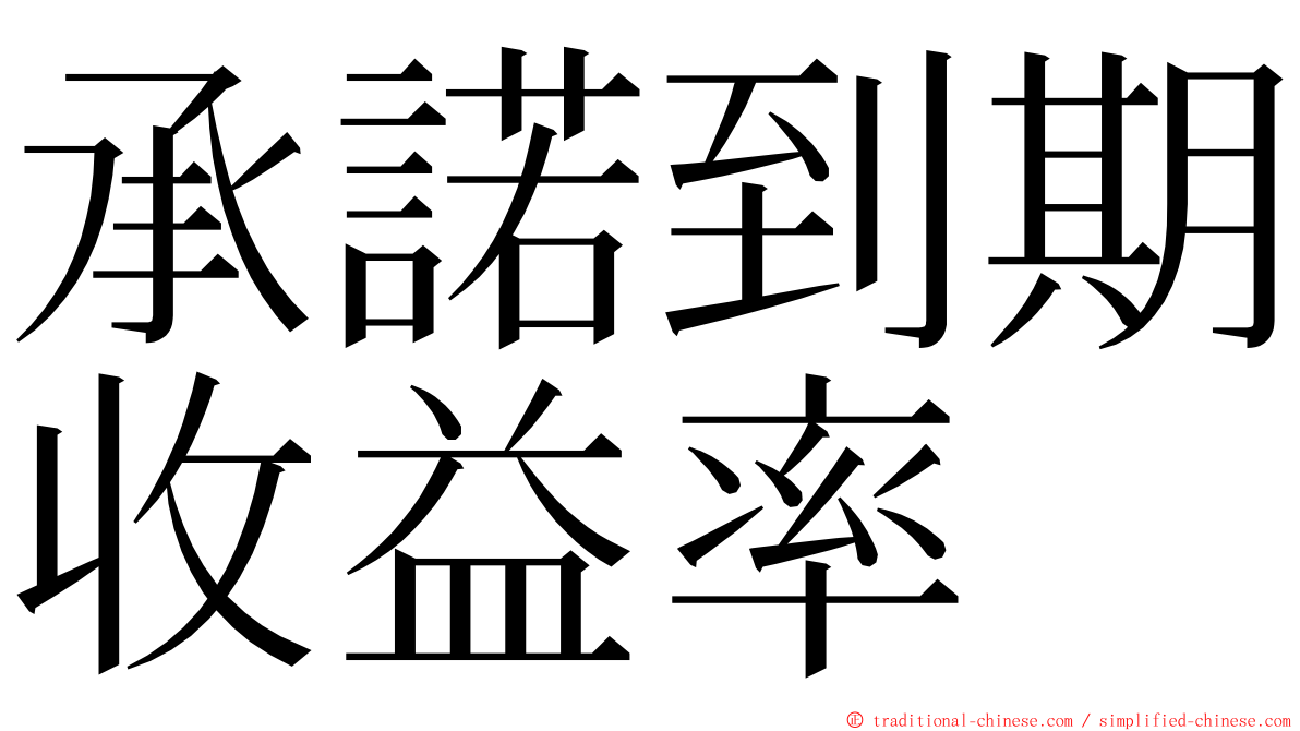 承諾到期收益率 ming font