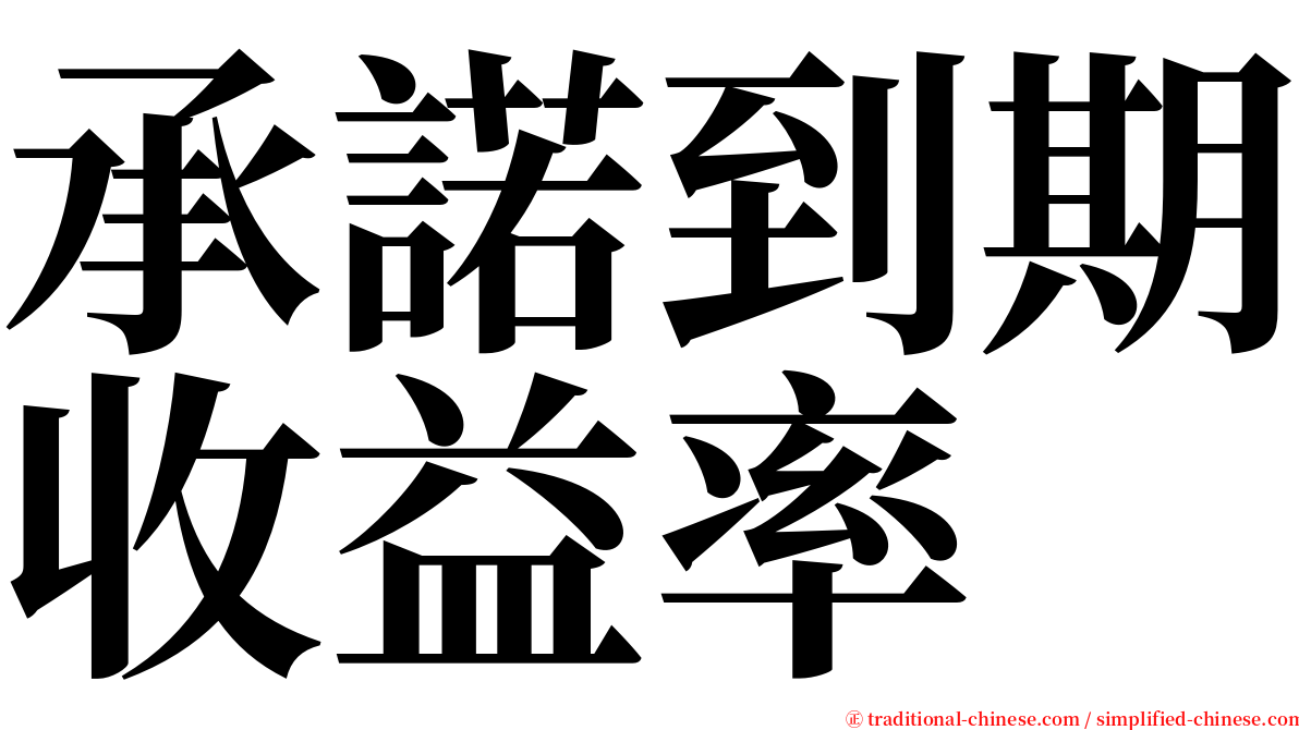 承諾到期收益率 serif font