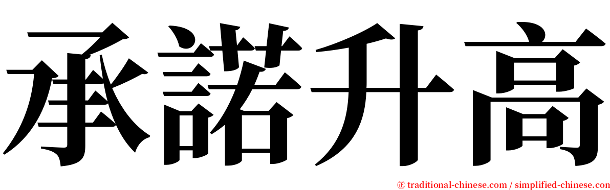 承諾升高 serif font