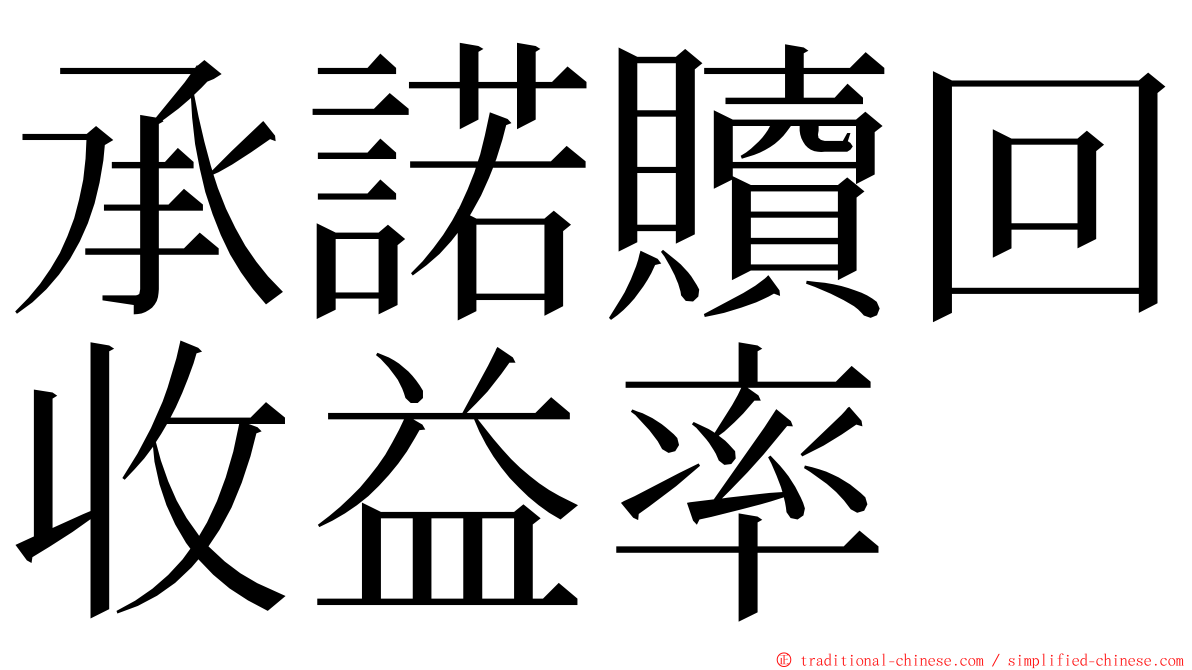 承諾贖回收益率 ming font