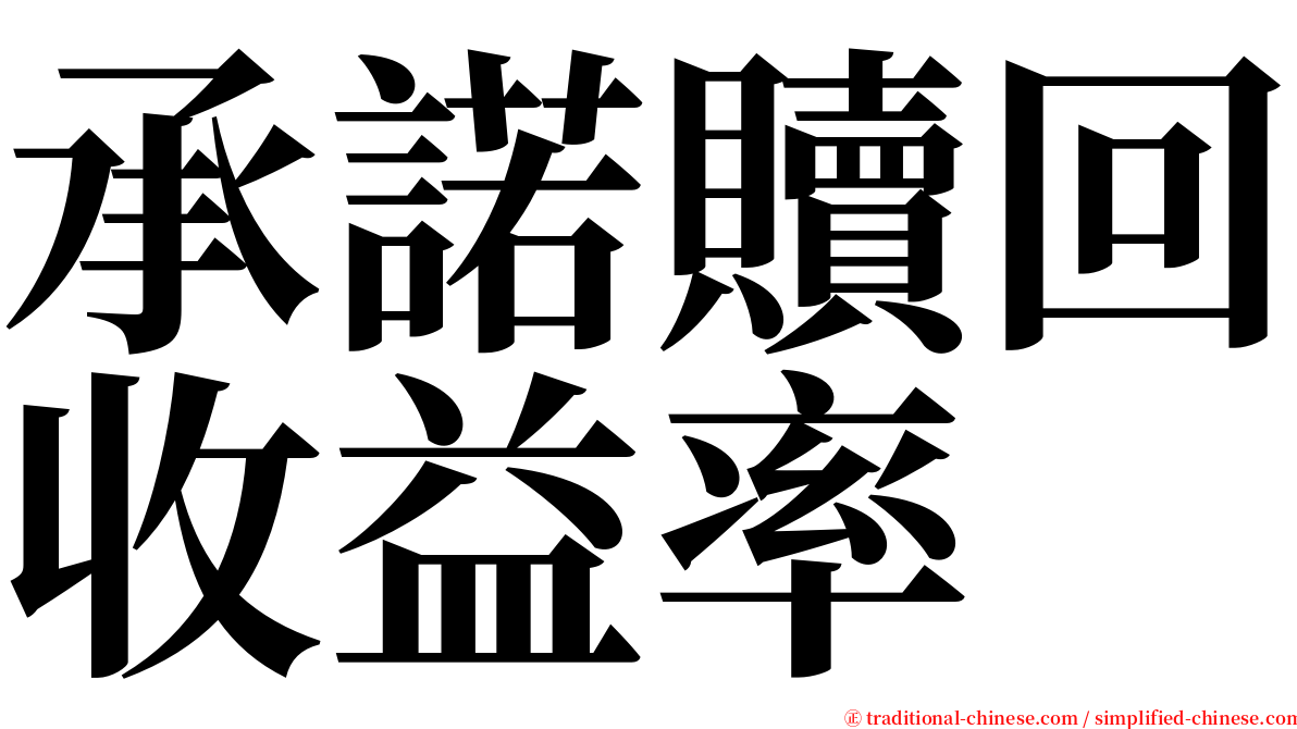 承諾贖回收益率 serif font