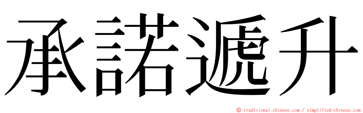 承諾遞升 ming font