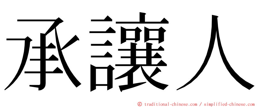 承讓人 ming font