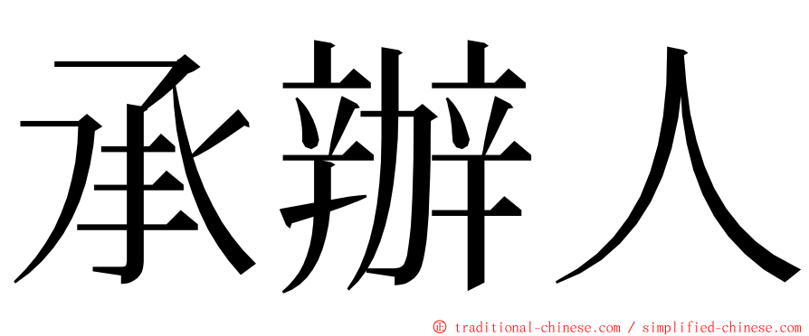 承辦人 ming font