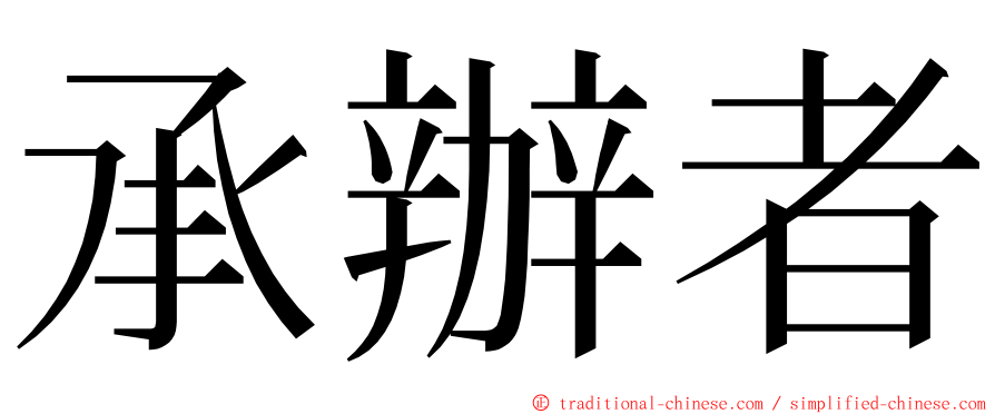 承辦者 ming font