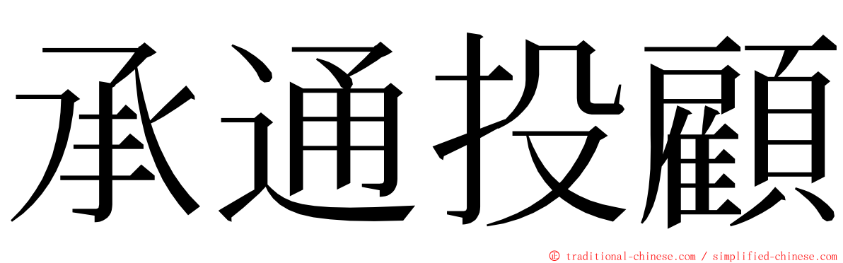 承通投顧 ming font