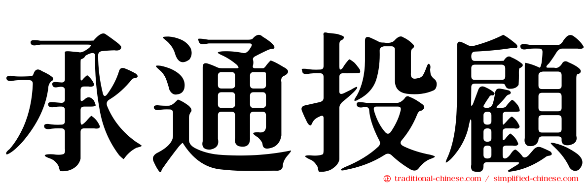 承通投顧