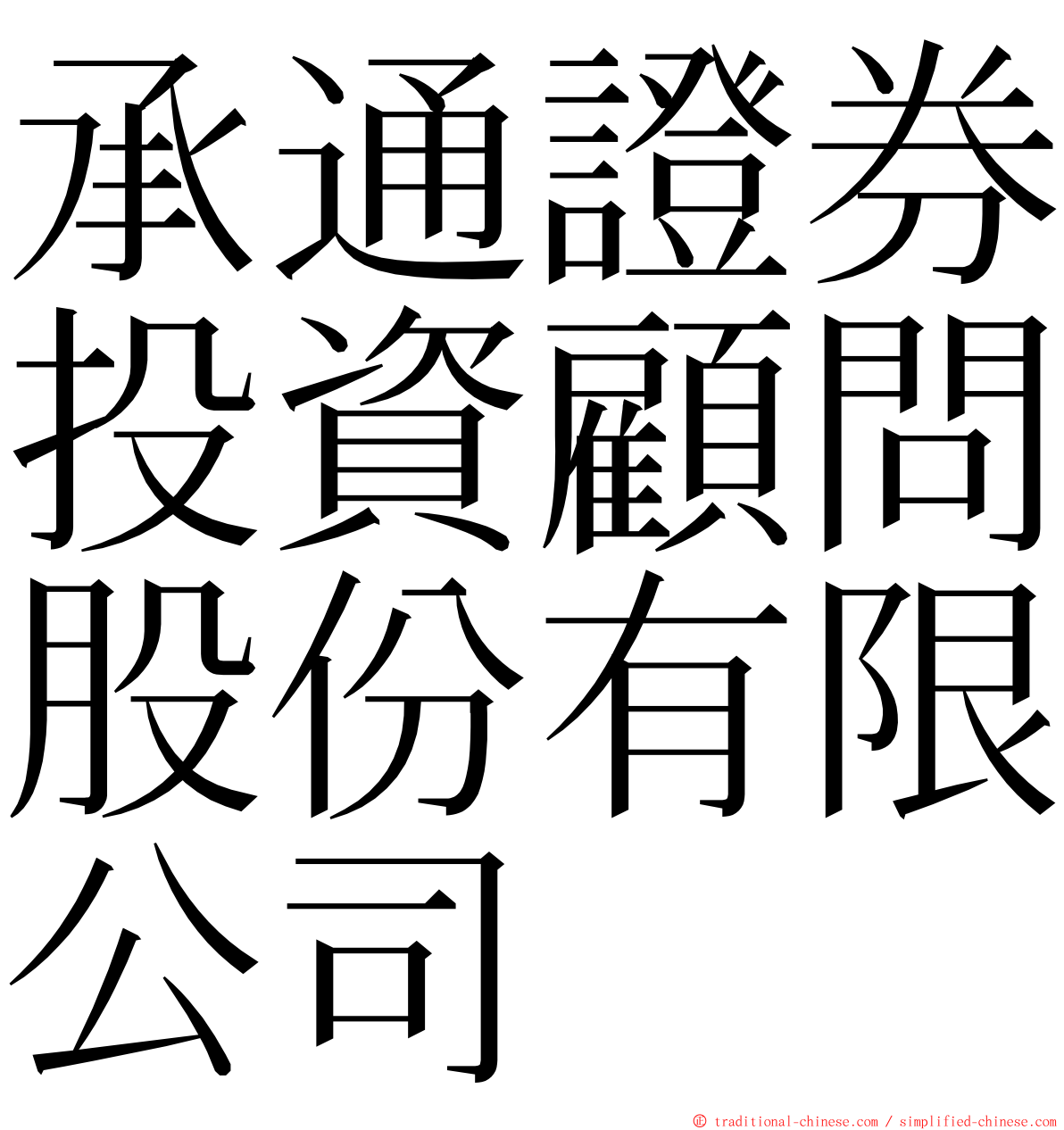 承通證券投資顧問股份有限公司 ming font