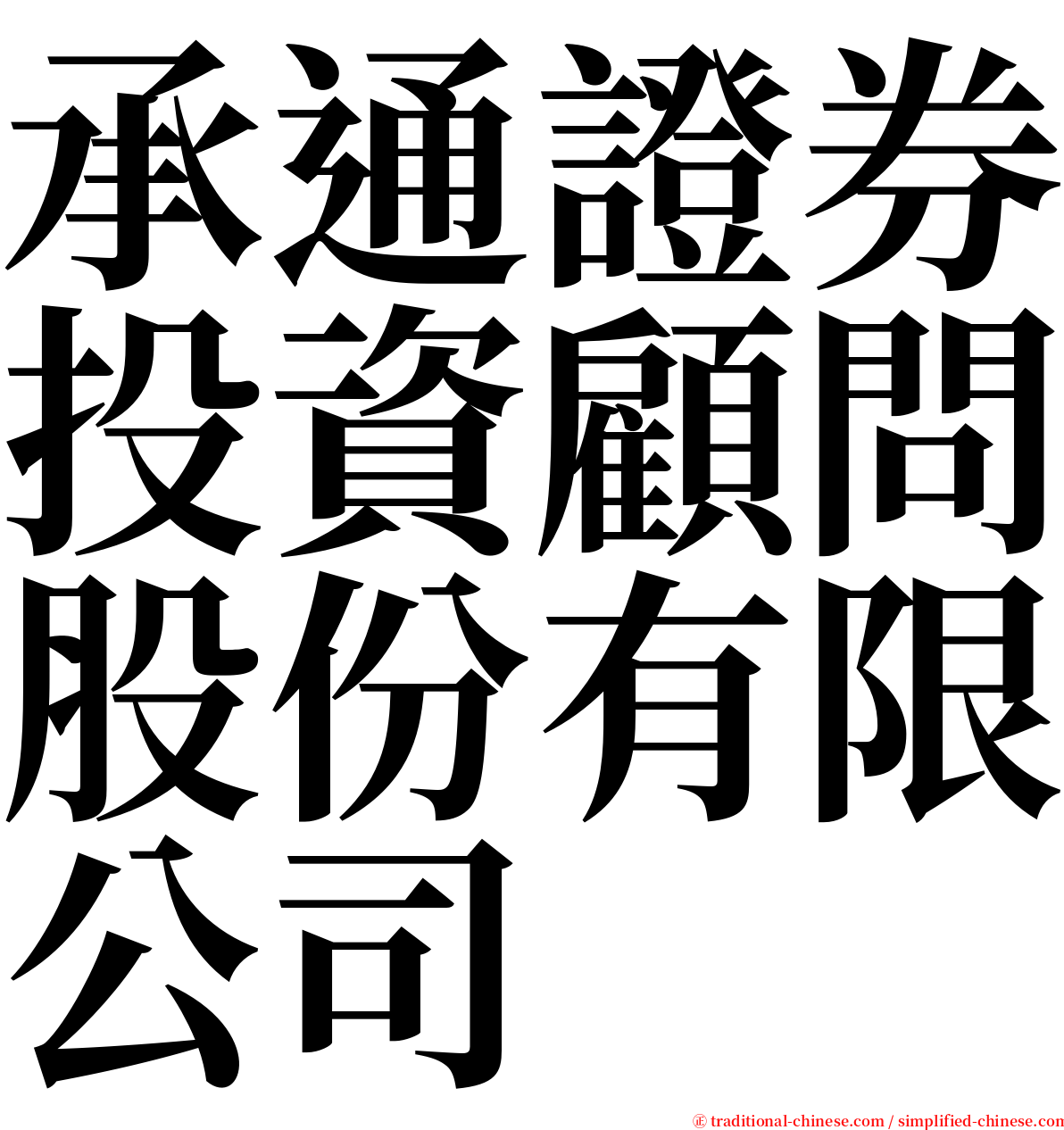 承通證券投資顧問股份有限公司 serif font