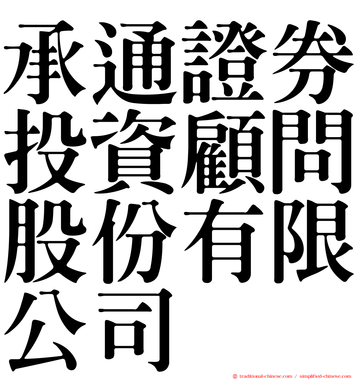承通證券投資顧問股份有限公司