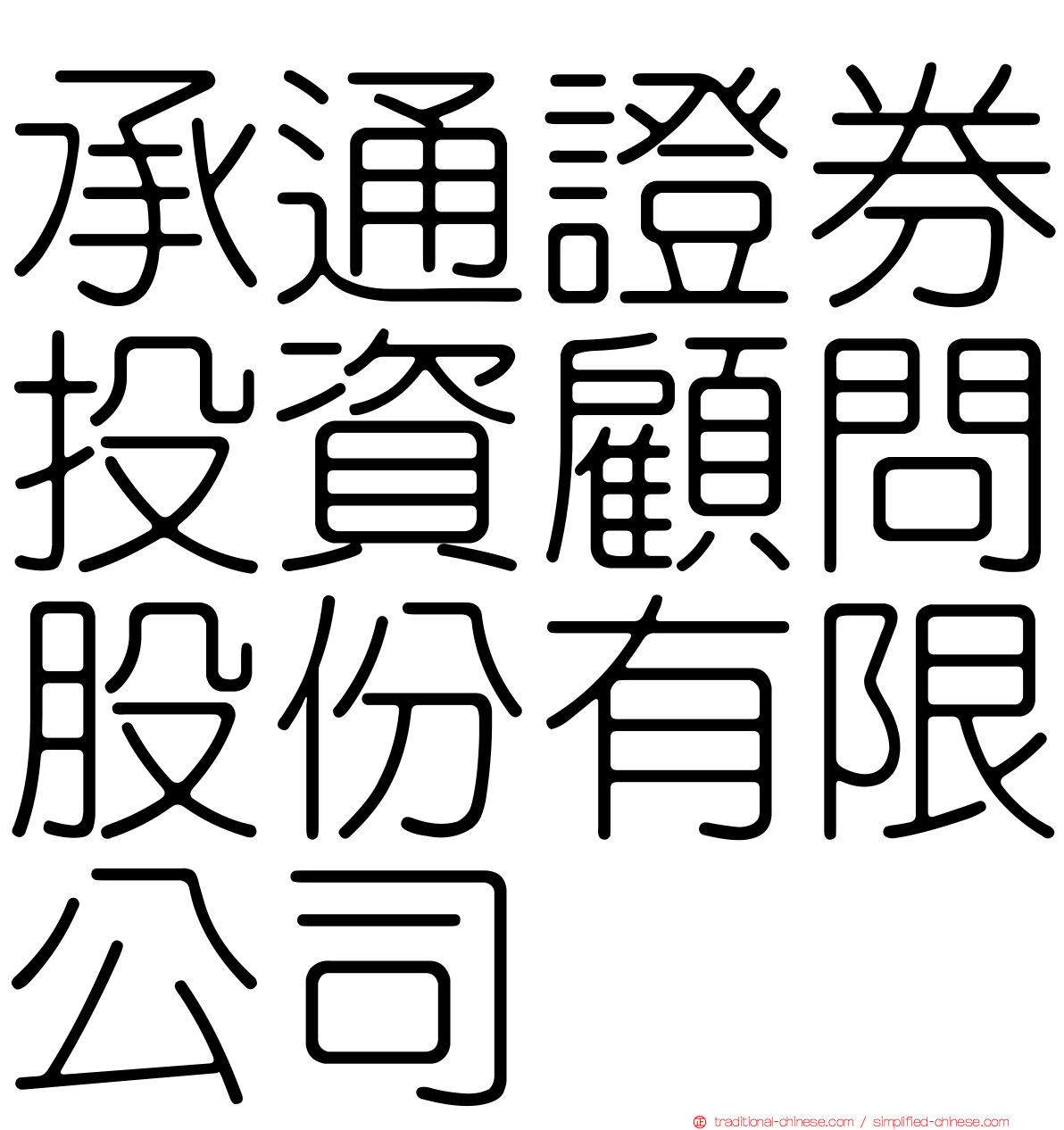 承通證券投資顧問股份有限公司