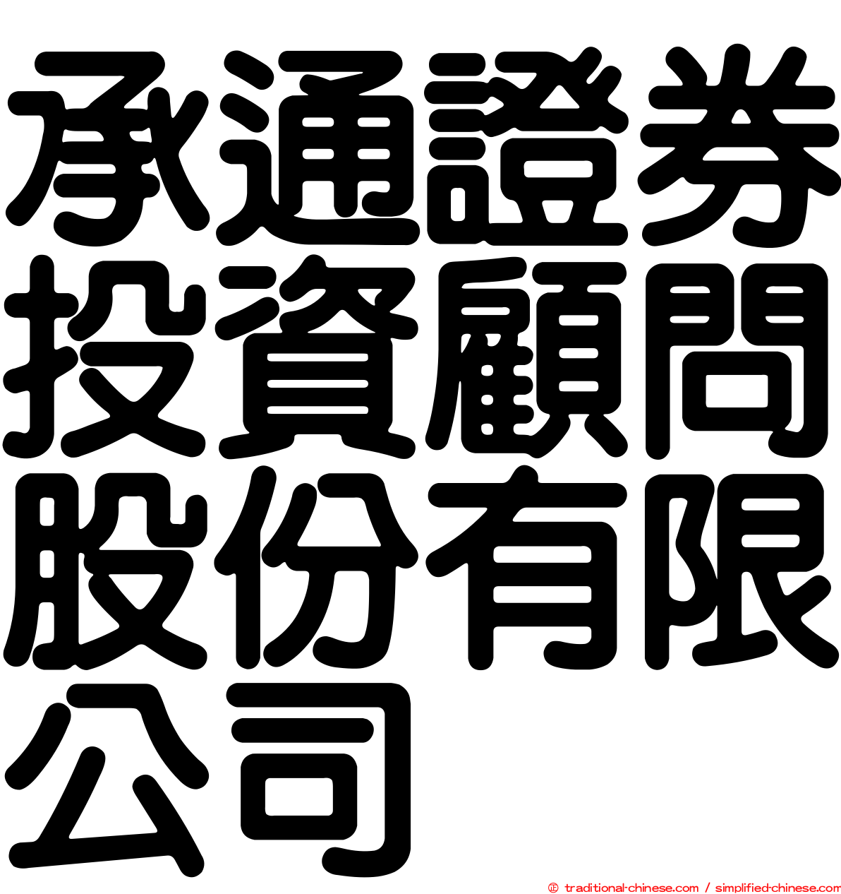 承通證券投資顧問股份有限公司